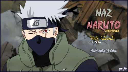 Naruto Shippuden مترجم ناروتو شيب ود ن الحلقة 158 للتحميل